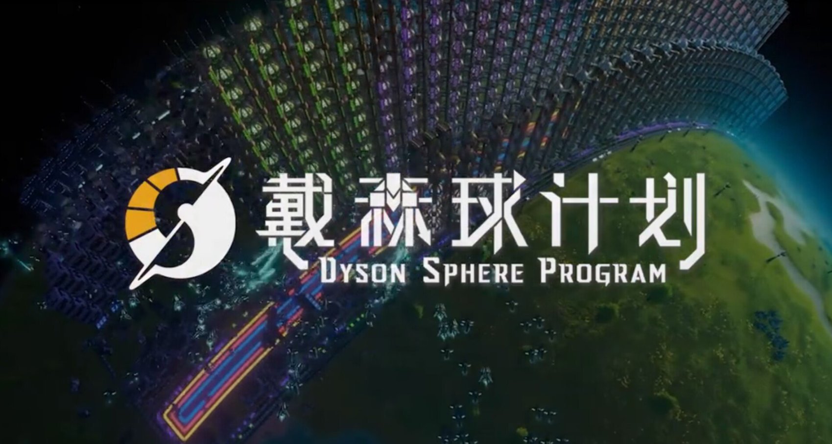 喜訊！《戴森球計劃》年底將迎來史詩級更新！