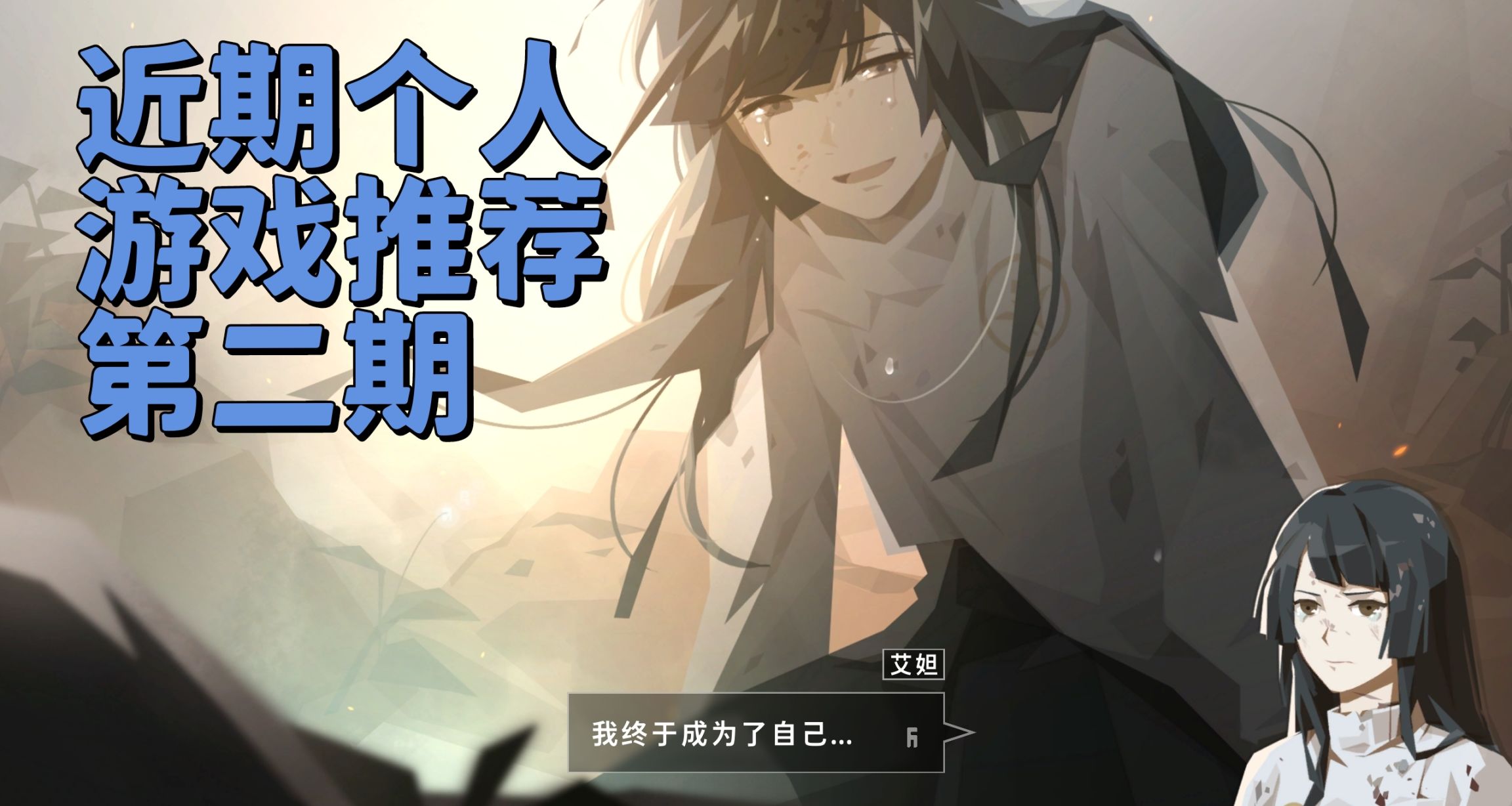 近期遊玩的一些遊戲推薦（長文）