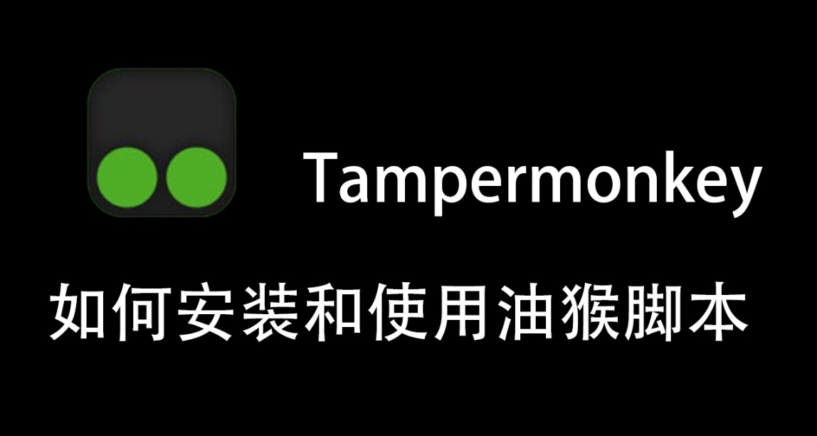 基礎類：如何安裝和使用油猴腳本