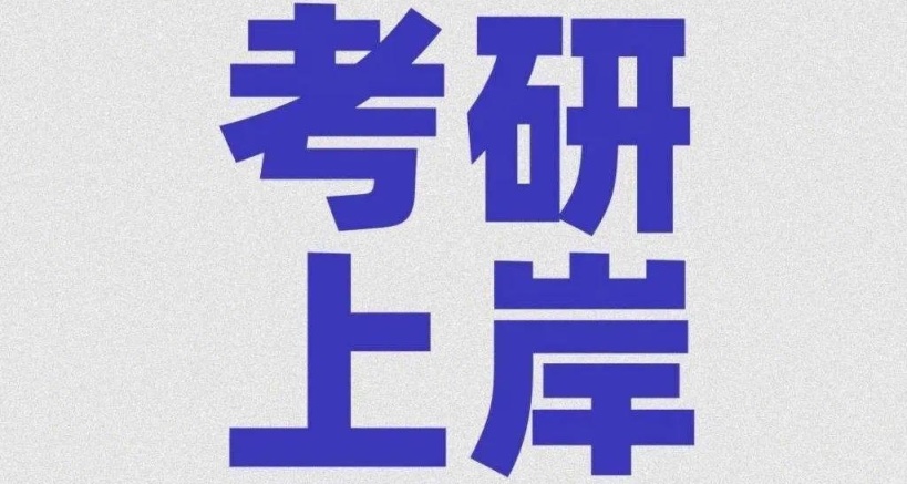 關於在B站複習也能考上研究生這件事