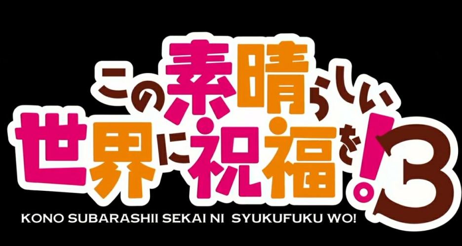 《爲美好的世界獻上祝福！第三季》公開 PV，2024年開播
