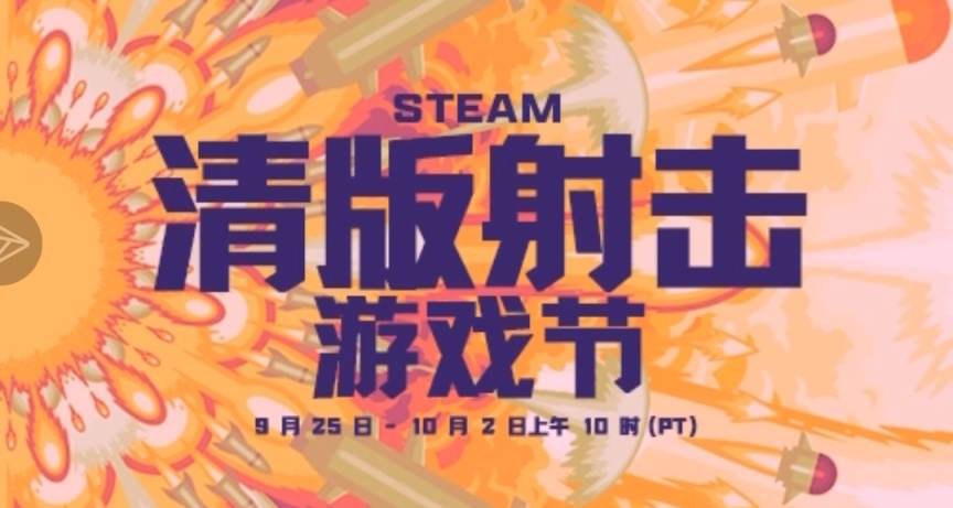 清版射擊遊戲節特賣開啓