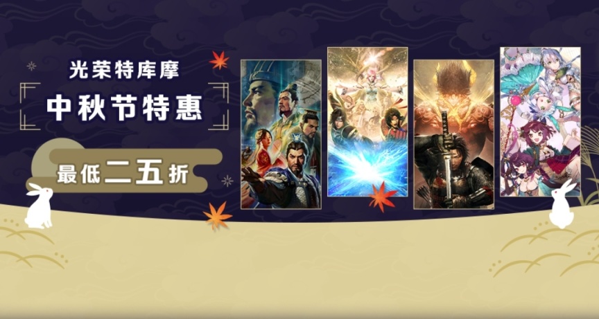 光榮特庫摩中秋特惠開啓