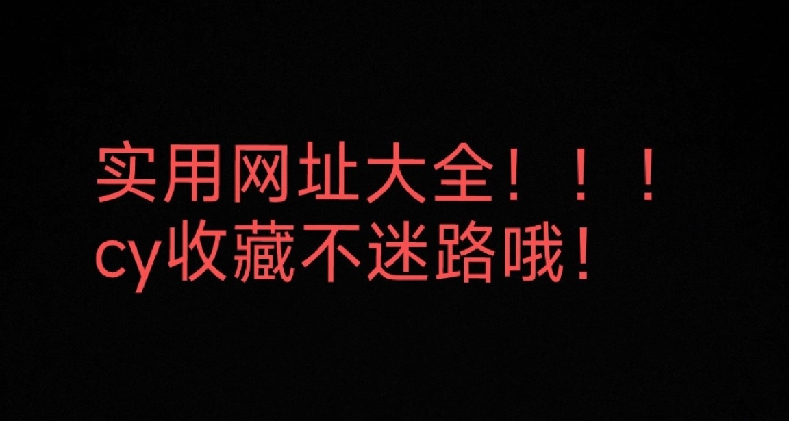 實用網站大全！！！