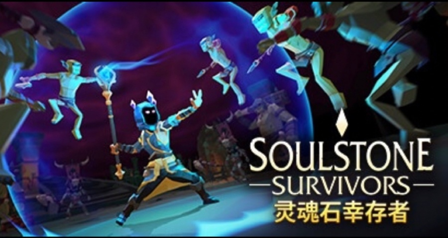 一刀99999，清版射擊肉鴿遊戲——《靈魂石倖存者》