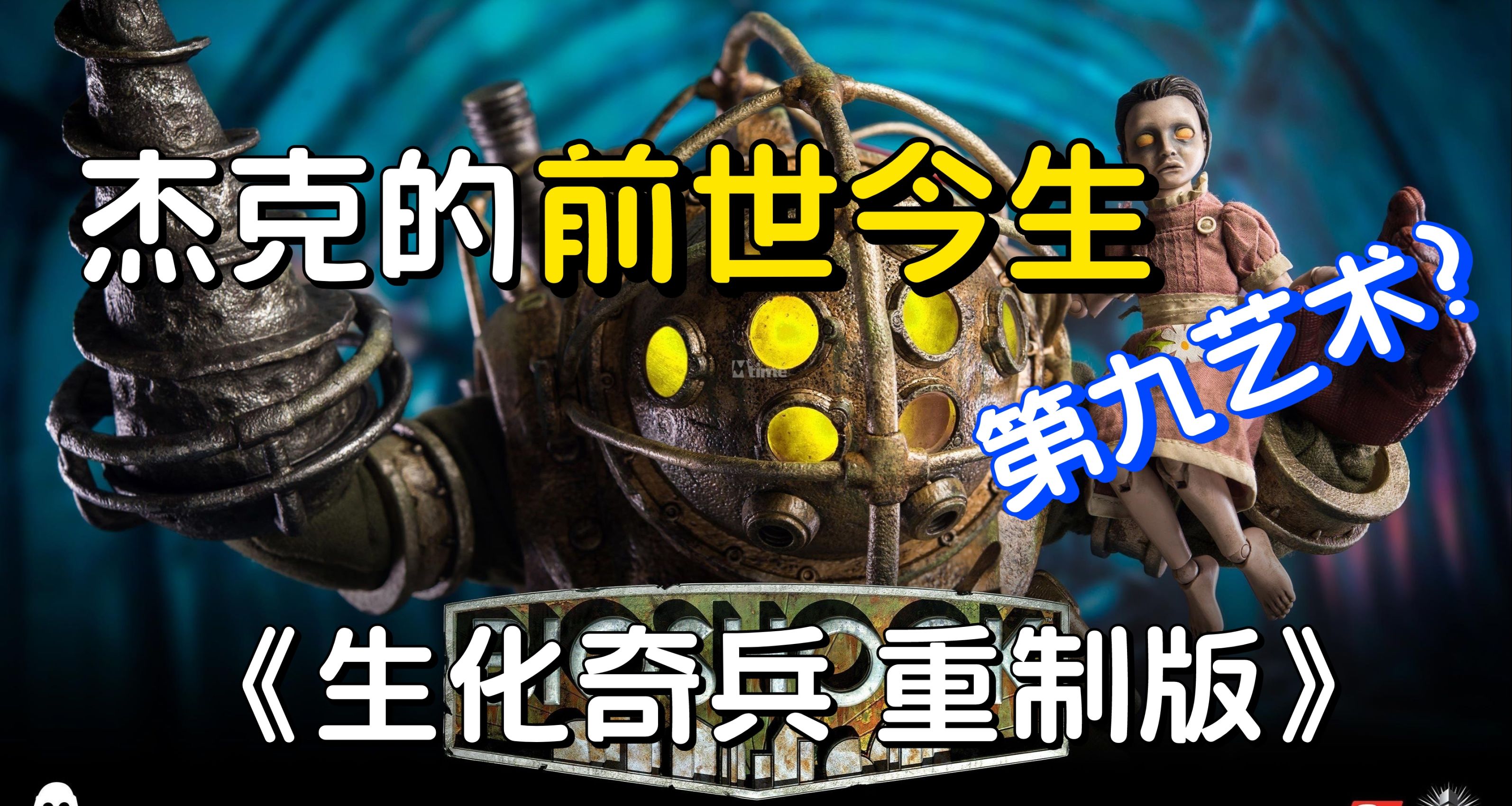 通關留念及微測評No.54《生化奇兵 重製版》