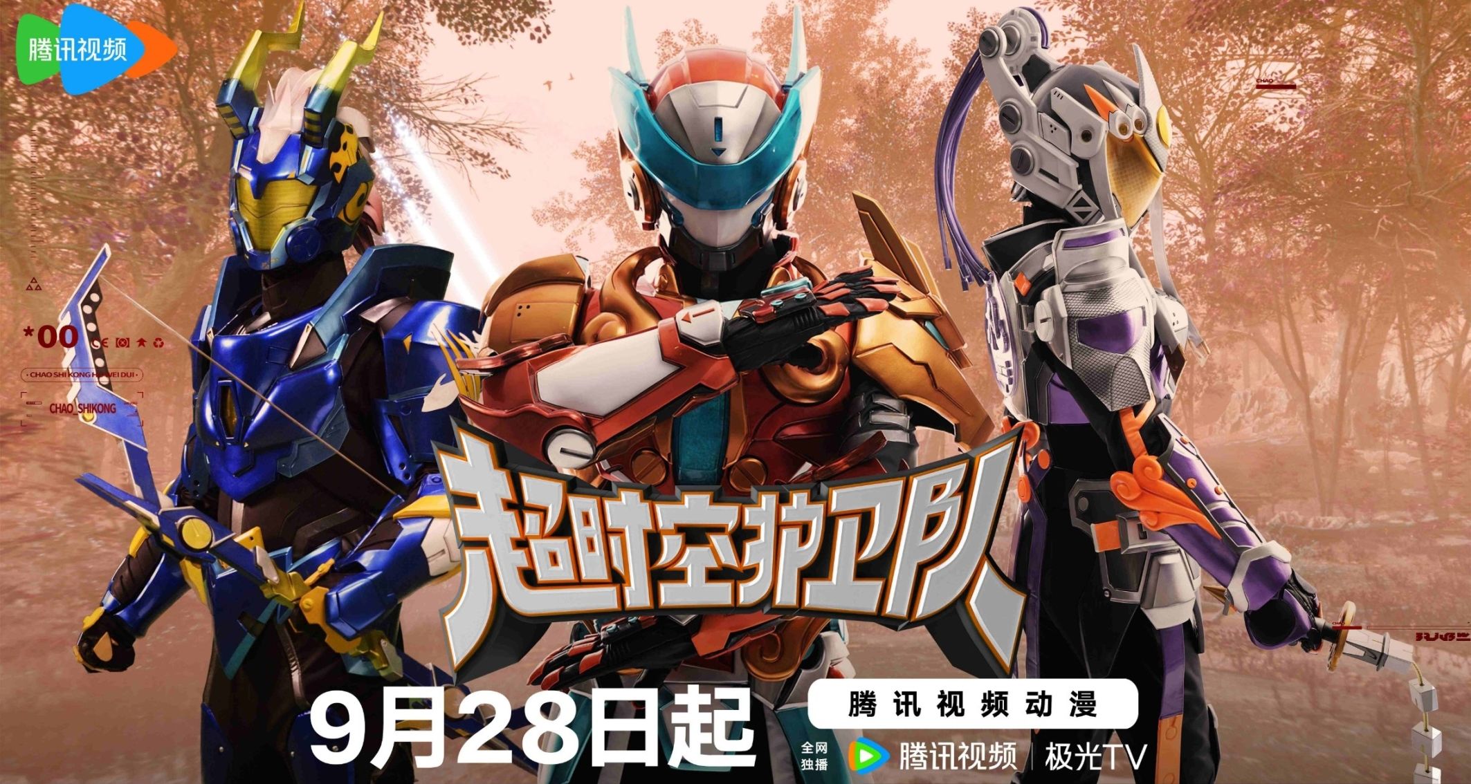 大學生拯救世界？《超時空護衛隊》明日首播，國產特攝又添猛將？