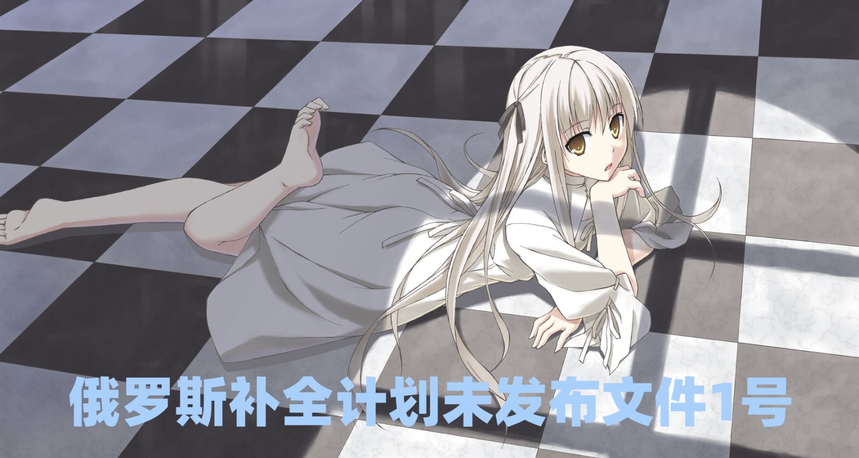 俄羅斯補全計劃未發佈文件〔2023〕1號