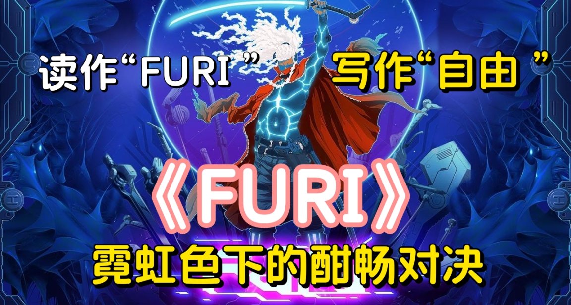 通關留念及微測評No.55《Furi/幻舞之刃》