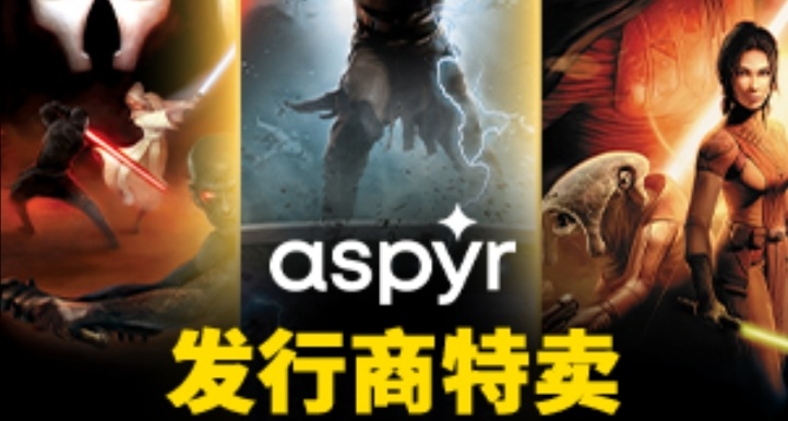 《文明》和《星戰》以及《無主之地》發行商特賣