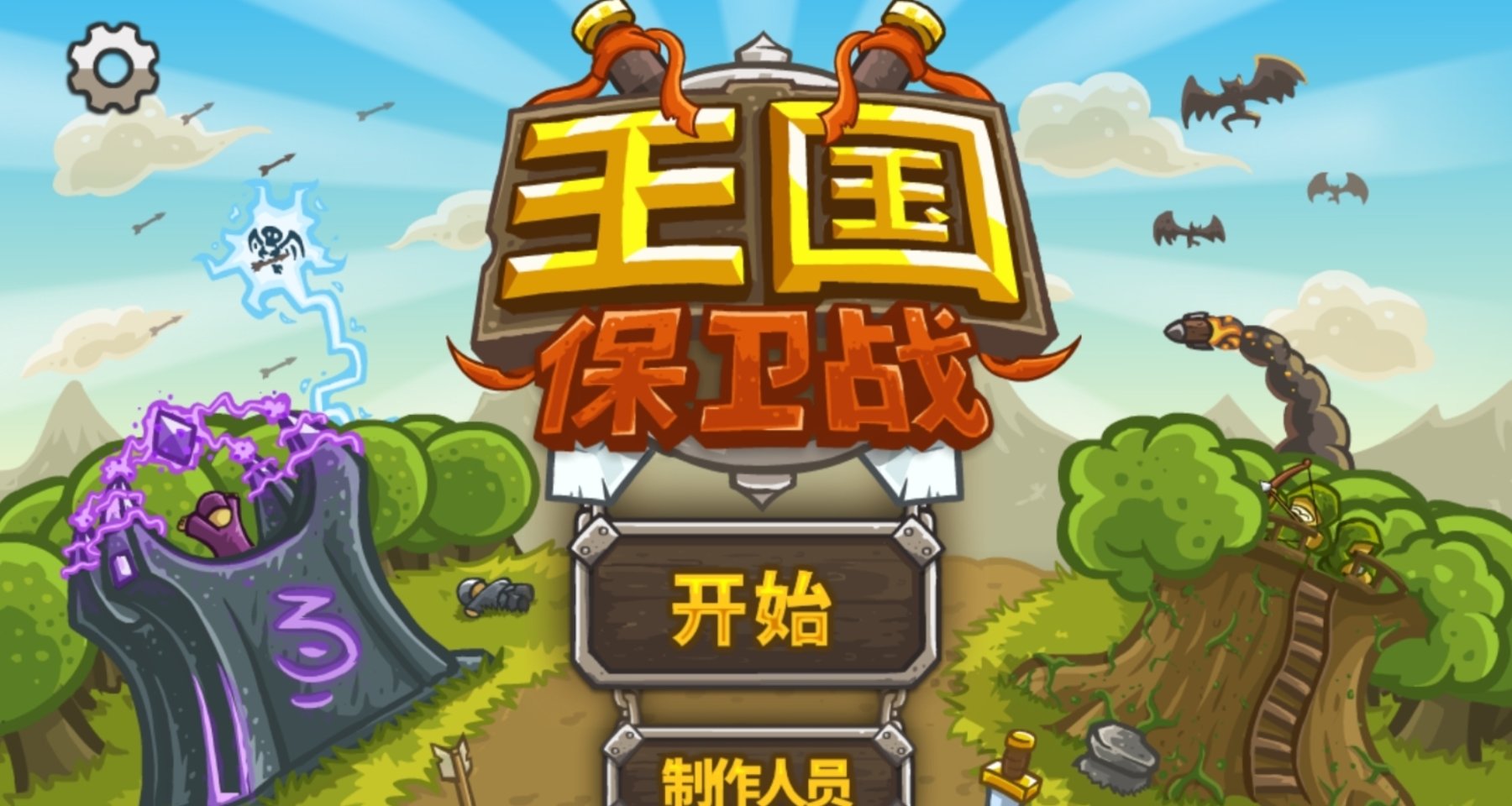 有感而发：童年的经典之王国保卫战