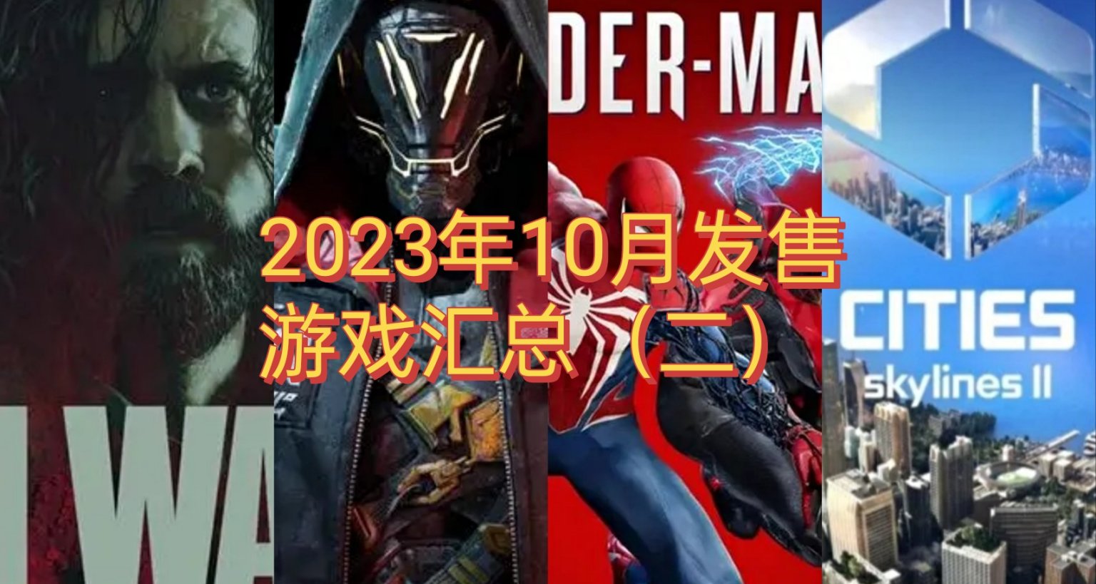 2023年10月即將發售遊戲彙總（二）