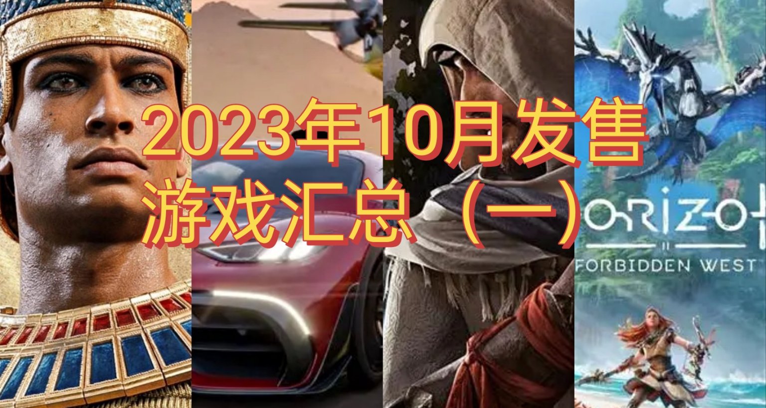 2023年10月即將發售遊戲彙總（一）