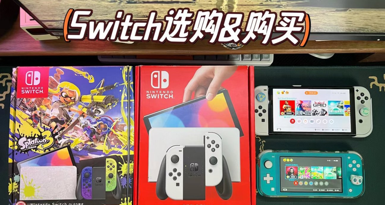 乾貨Switch保姆級選購攻略