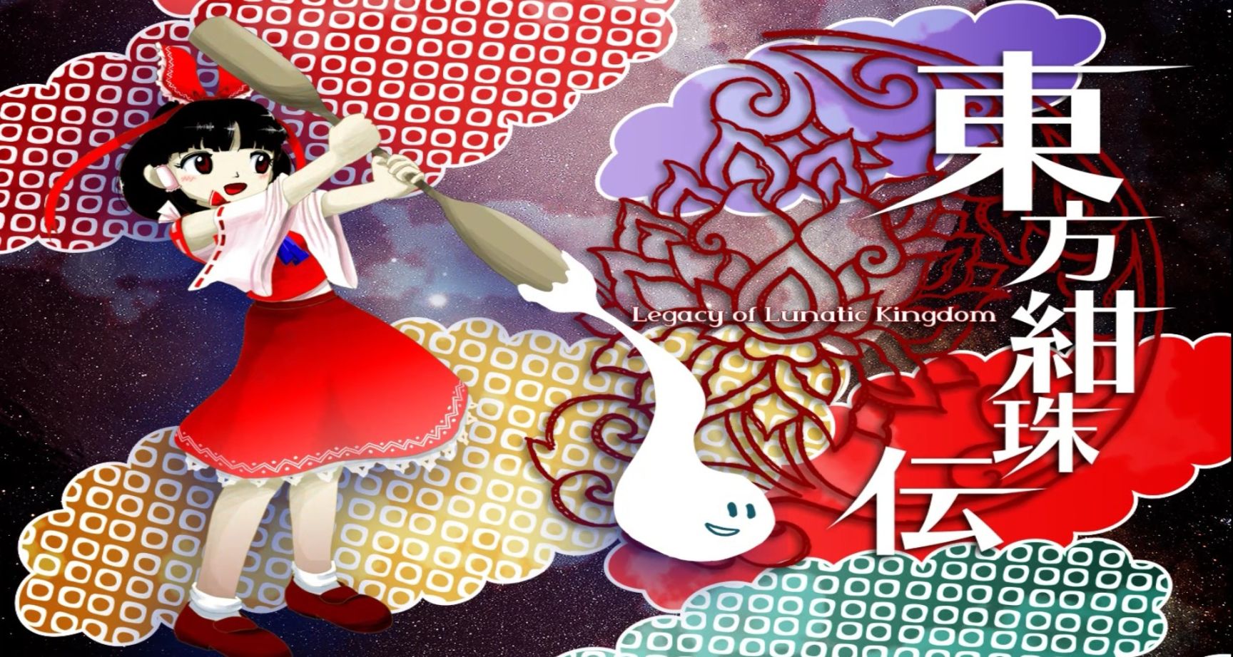 東方紺珠傳----時間回溯之夢