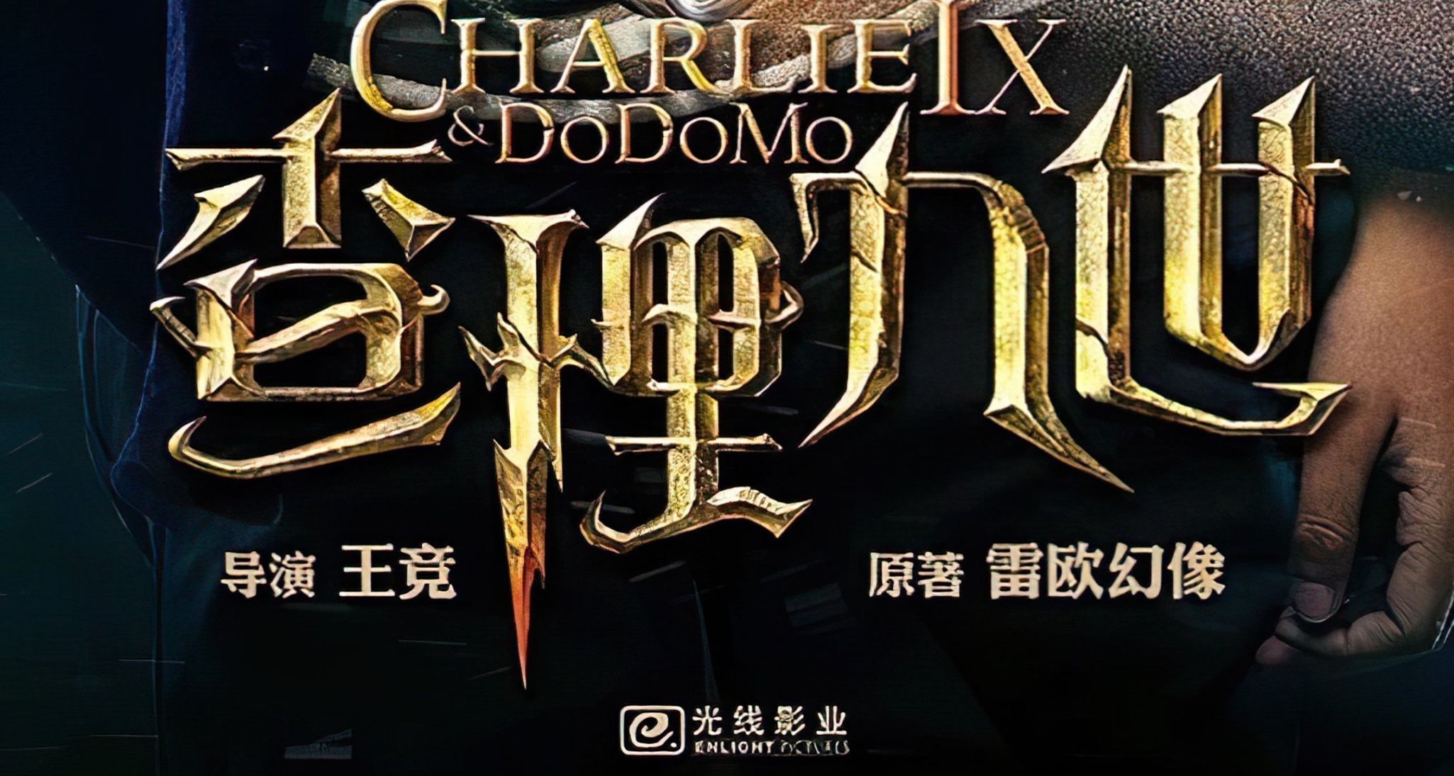 《查理九世》未上映的電影，大量魔改？它是一個什麼樣的電影？