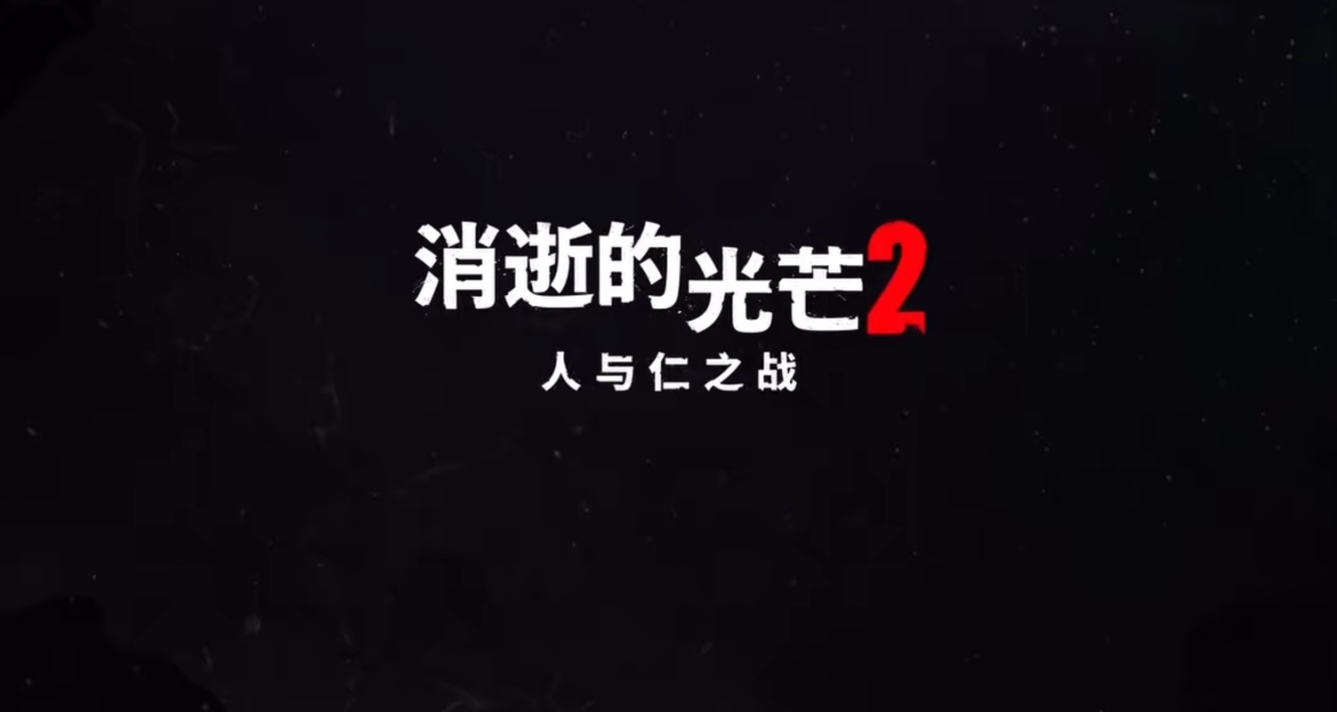 《消逝的光芒2》秋冬更新計劃提前預覽（多圖預警）