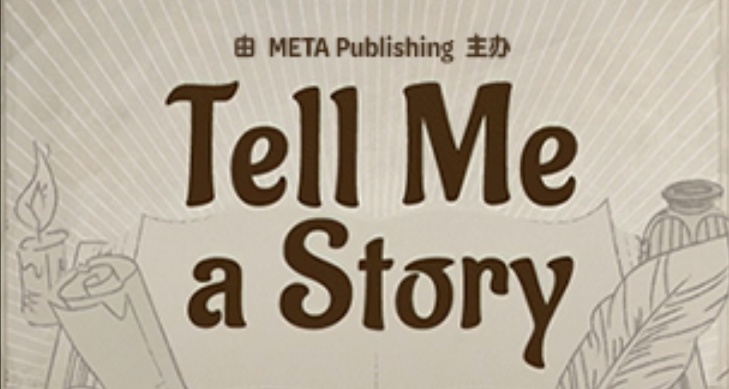 《给我讲个故事》活动游戏特卖开启