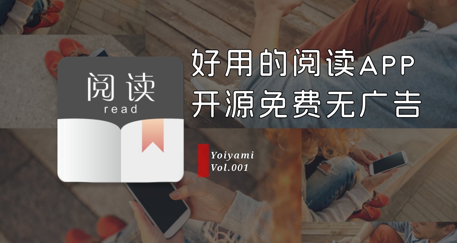 『阅读』：值得一试的小说阅读利器