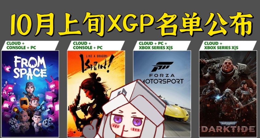 如龙维新！战锤40K！XGP十月上旬新增游戏名单公布！
