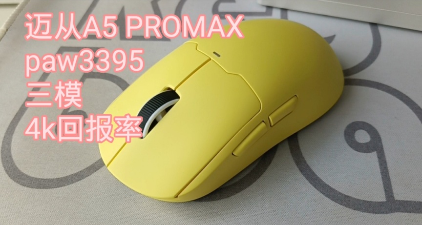 129元的3395？邁從A5promax開箱測評