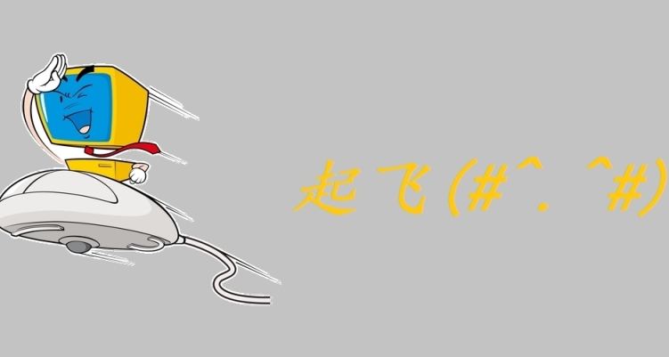 一個小工具讓你的鼠標右鍵直接起飛