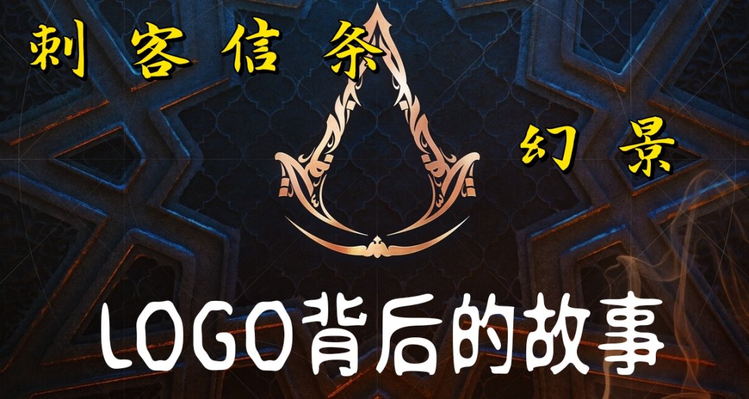 淺談刺客信條幻景標誌創作-探索阿拉伯書法華美的藝術篇章