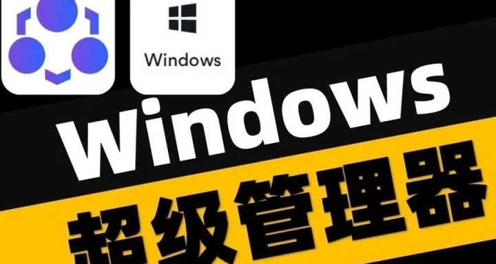 Windows超級管理器，告訴你的電腦誰纔是主人！