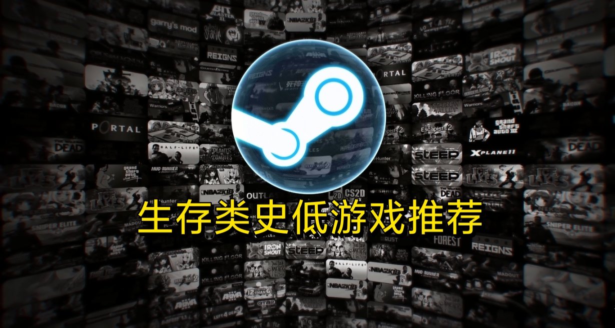 今日史低推荐：评分80%以上的生存游戏
