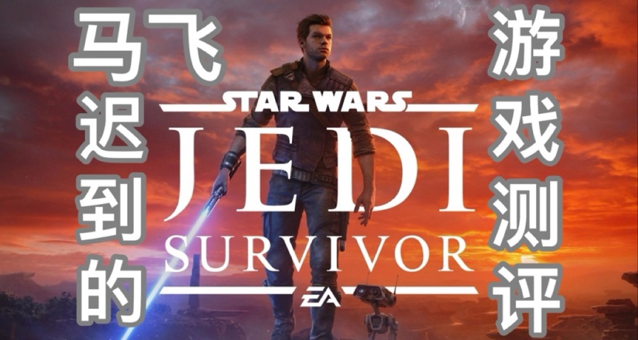 《星球大戰 絕地：倖存者》測評：不負衆望