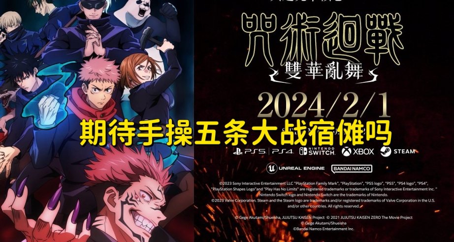 手操五條悟大戰宿儺？《咒術回戰 雙華亂舞》開啓預購