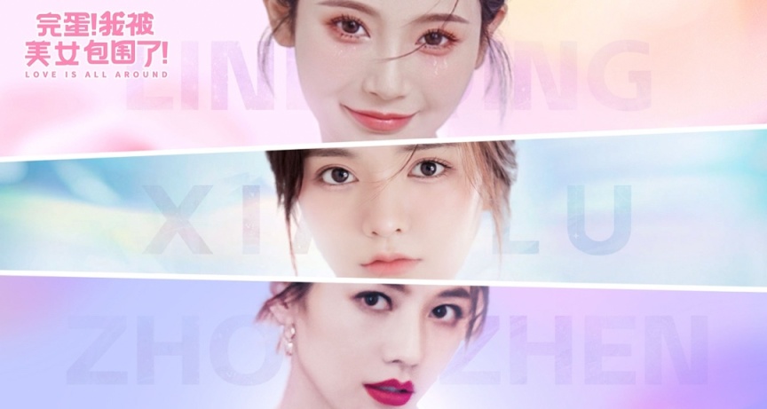 來自新品節的沉浸式戀愛體驗：《完蛋！我被美女包圍了！》