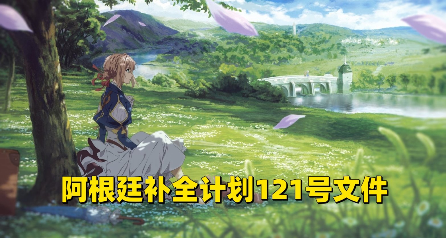 阿根廷補全計劃文件〔2023〕121號