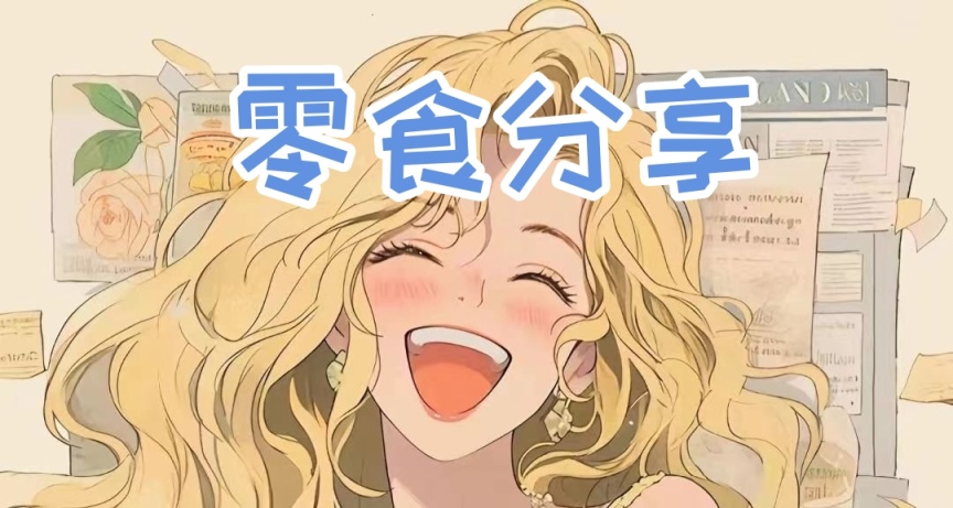 學生黨宿舍零食分享（10）