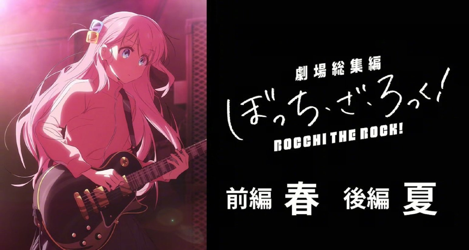 《孤獨搖滾》劇場總集篇海報公開，分爲前後兩篇上映