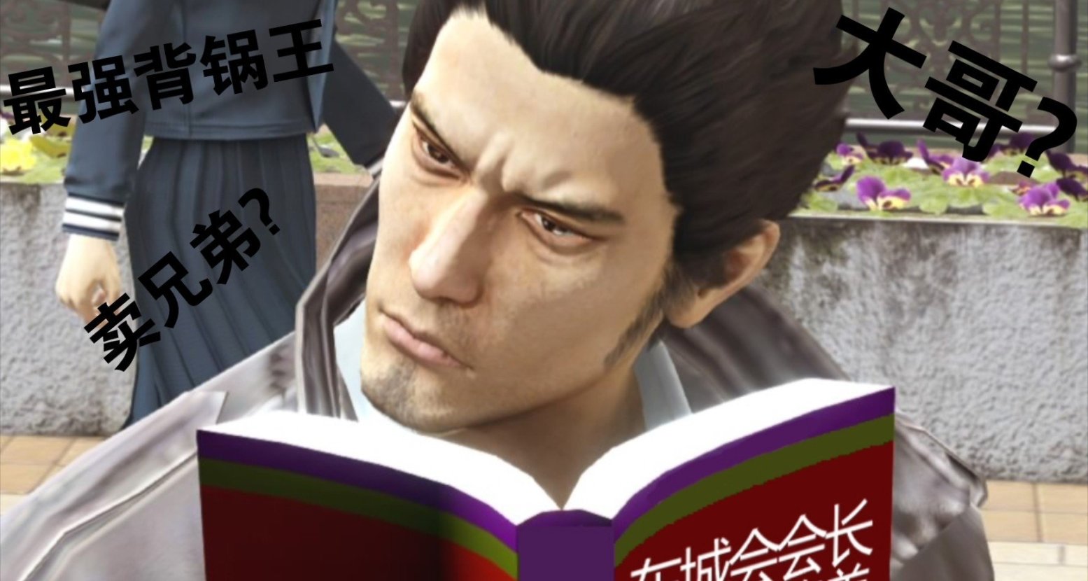 《如龍極》跑了兄弟，丟了馬子，死了養父的黑道硬漢（背鍋俠）