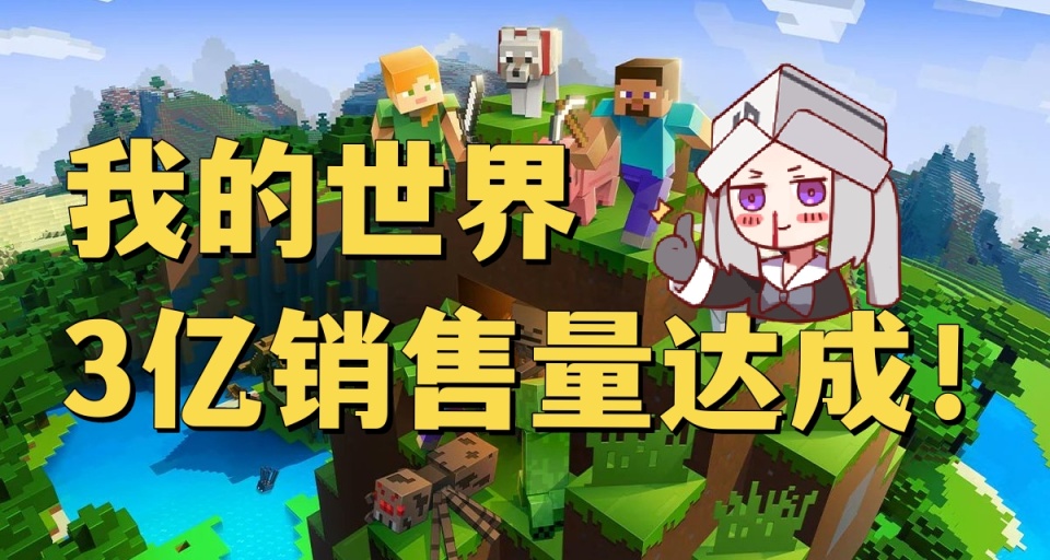 再创佳绩！《我的世界》游戏销量已达3亿份！