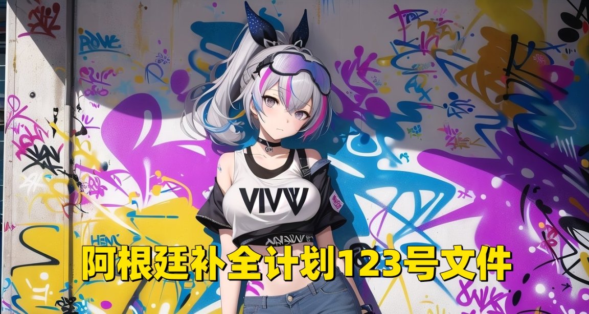 阿根廷补全计划文件〔2023〕123号