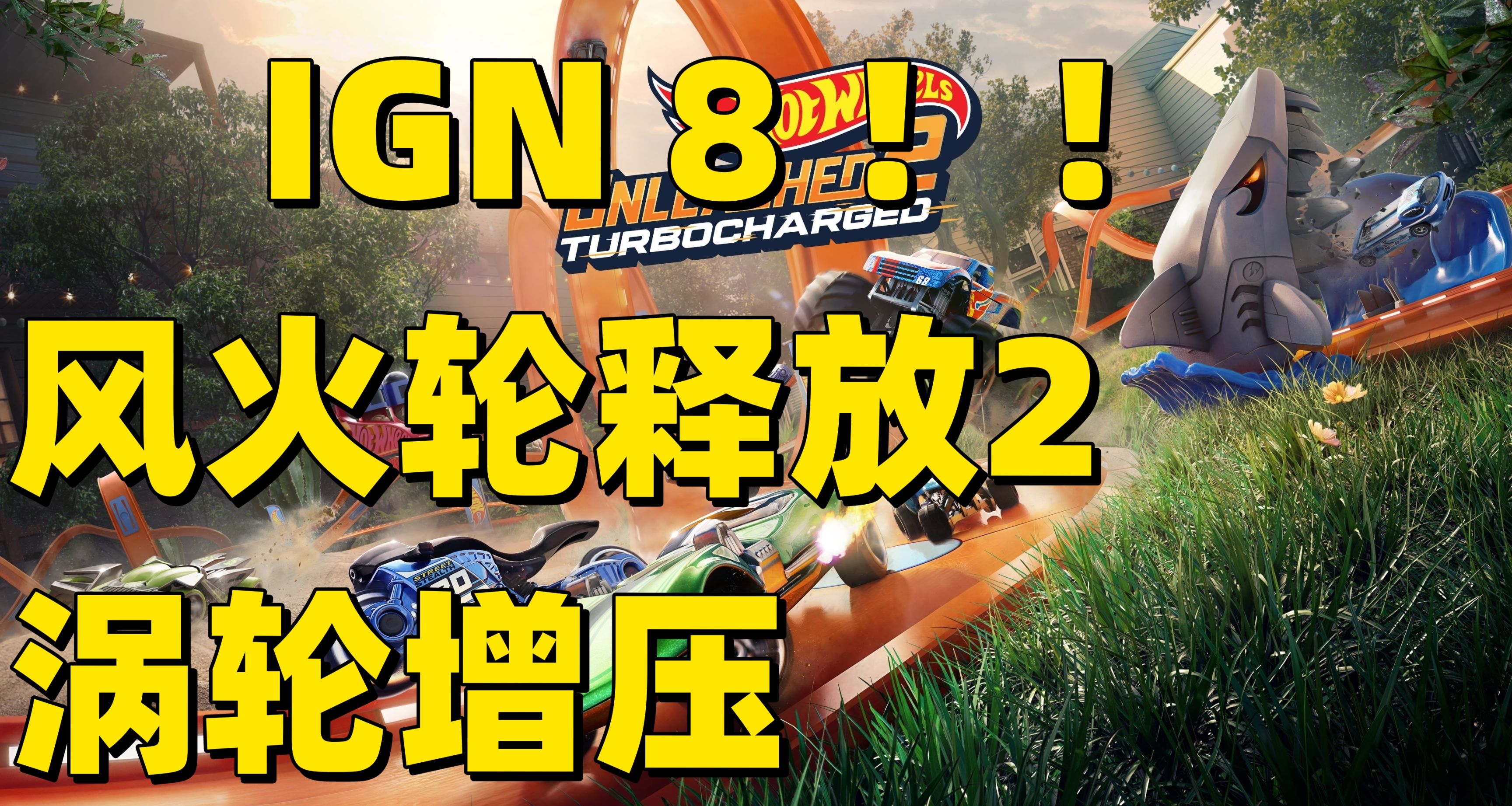 IGN8分！风火轮释放2涡轮增压 前瞻评测出炉