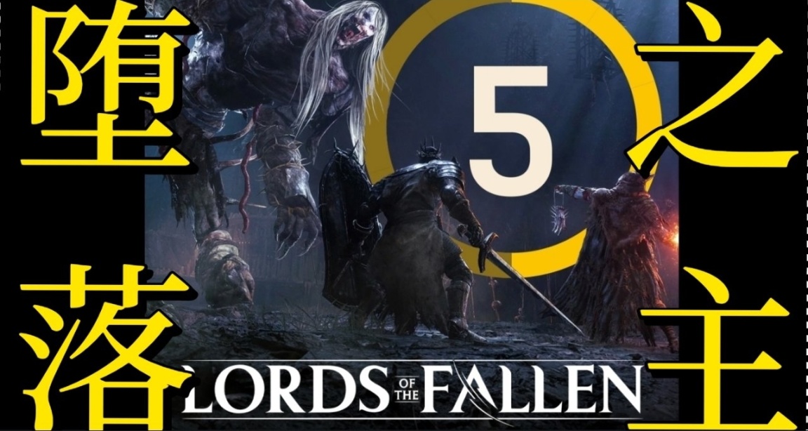 5分不及格！Gamespot堕落之主评分遭遇滑铁卢！