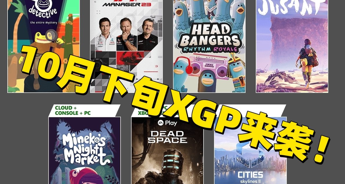 死亡空间！城市天际线2！XGP10月下旬入库名单公布！