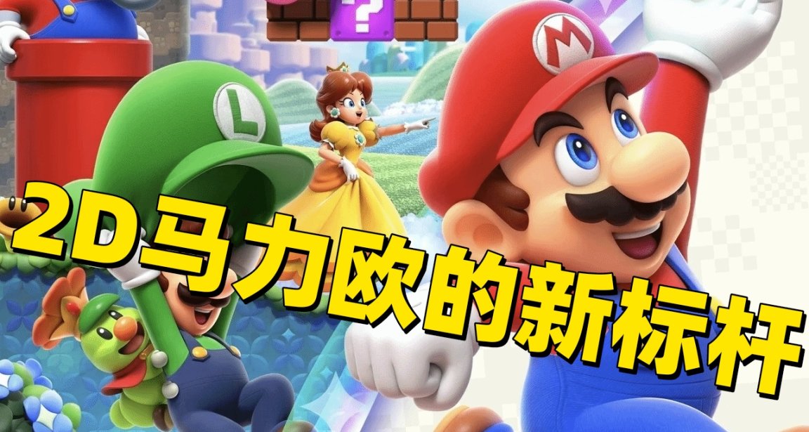 IGN/GS9分！MC93！超級馬力歐驚奇立新標