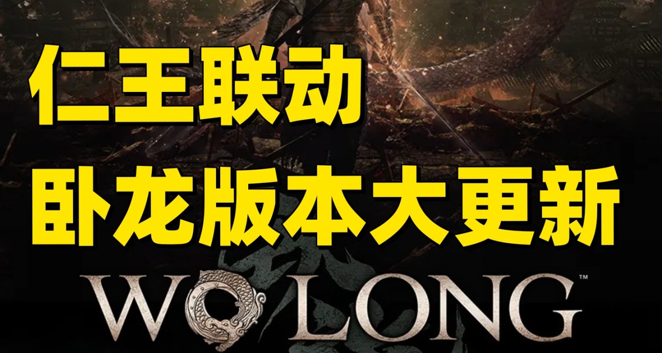联动仁王！卧龙苍天陨落版本大更新内容公布