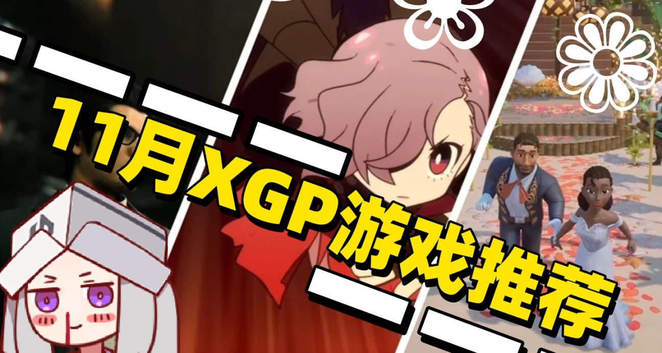 如龙外传！P5T！11月已经确定首发XGP的游戏汇总