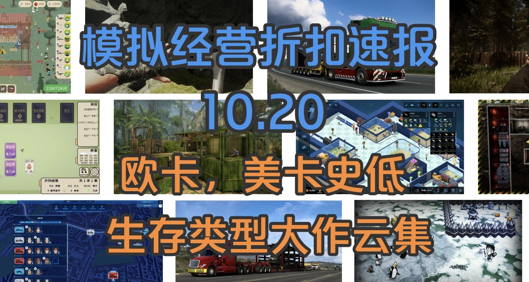【模拟经营折扣速报】欧卡美卡史低，生存类大作云集