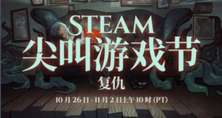 steam尖叫遊戲節預告片發佈，10月27日開始特賣，多款遊戲出境