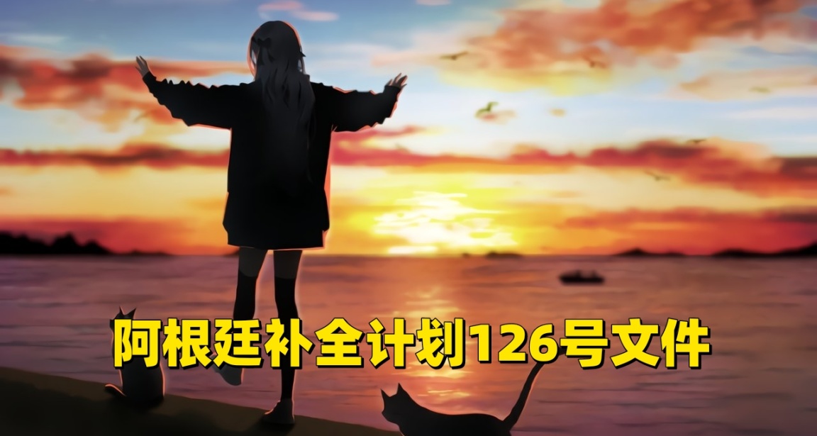 阿根廷补全计划文件〔2023〕126号