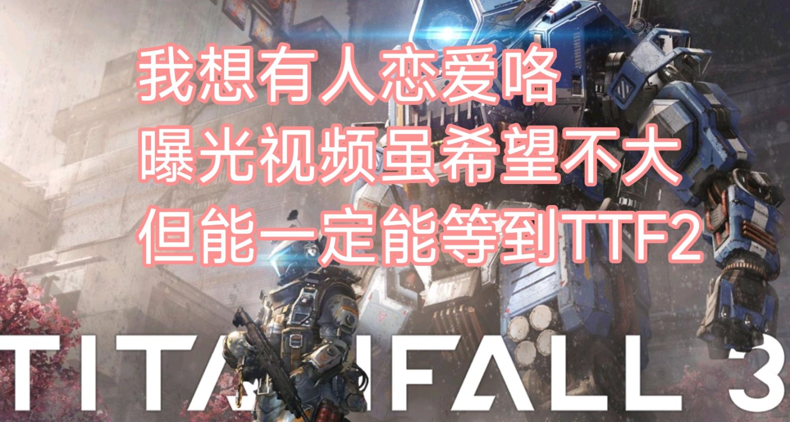 泰坦陨落3网曝短片27日宣发？细分析泰坦陨落3可能性
