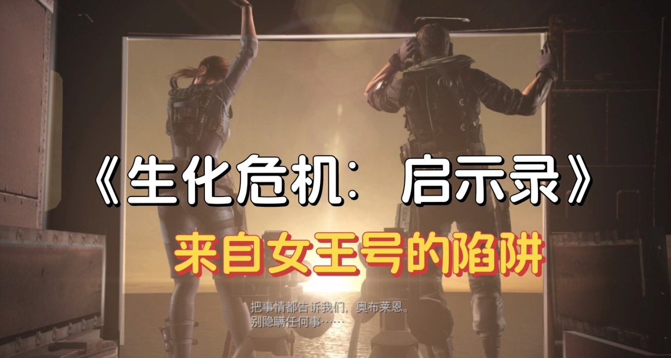 No.61《生化危机启示录》通关留念及微测评