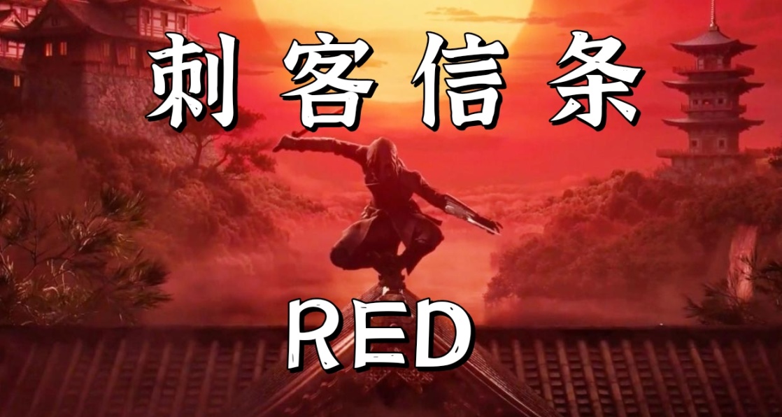 惊喜还是惊吓？《刺客信条RED》女主角或遭泄露！？